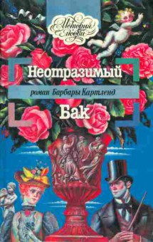 Книга Барбара Картленд Неотразимый Бак, 11-1176, Баград.рф